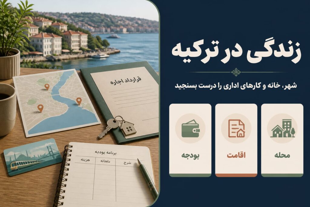 راهنمای زندگی در ترکیه