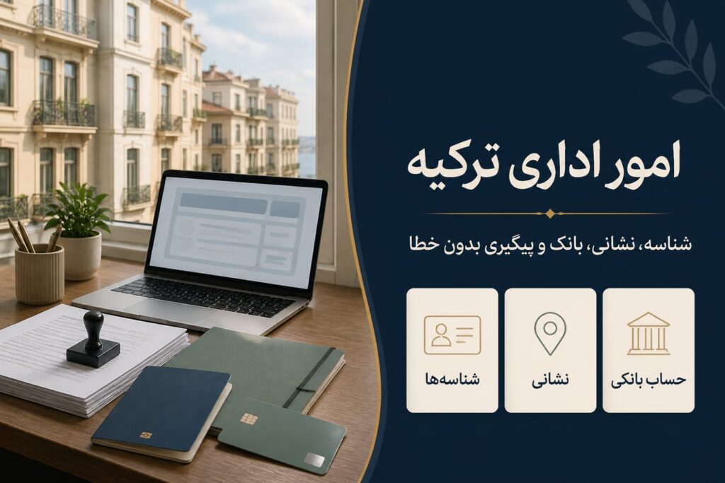 راهنمای امور اداری و بانکی ترکیه