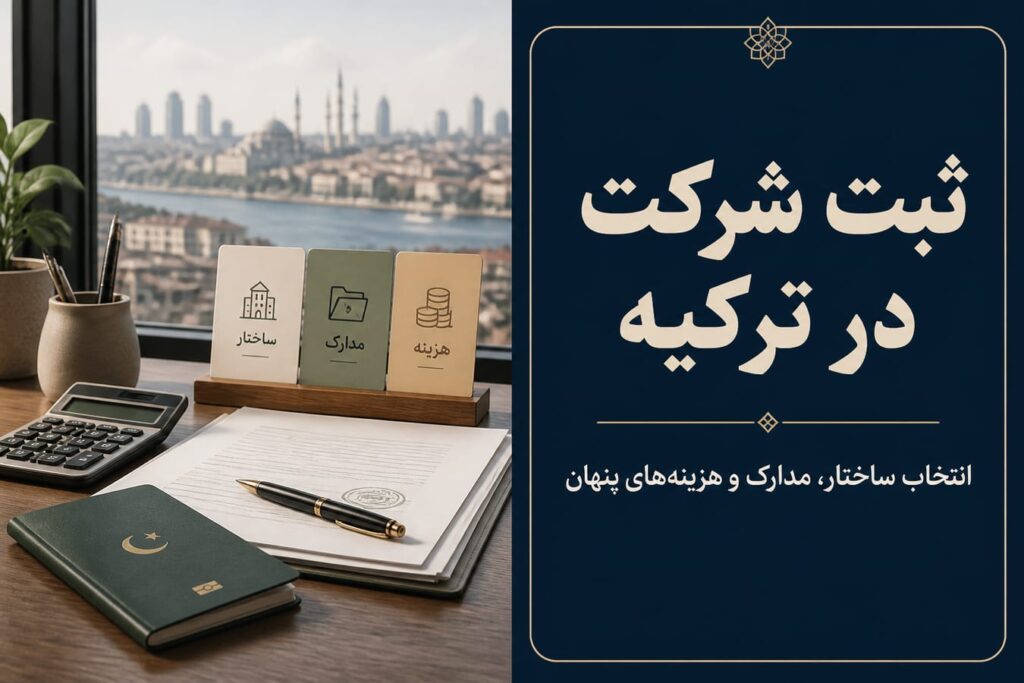 تأسیس شرکت در ترکیه