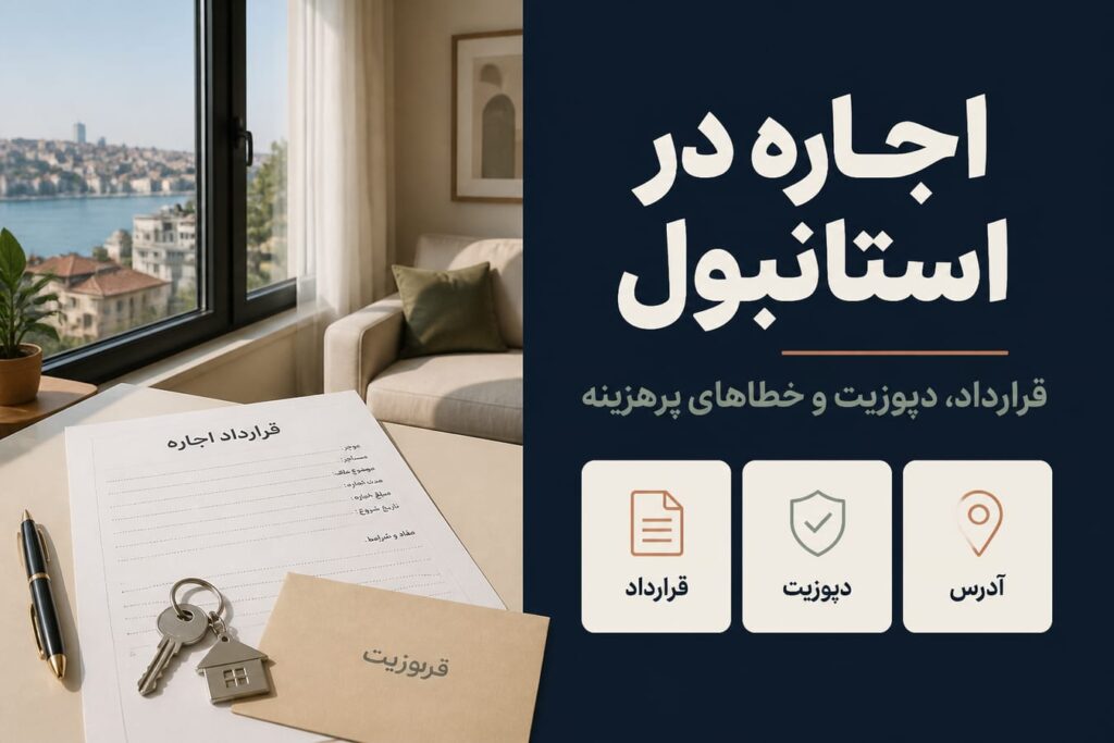 اجاره خانه در استانبول: قرارداد، دپوزیت و خطاهای رایج