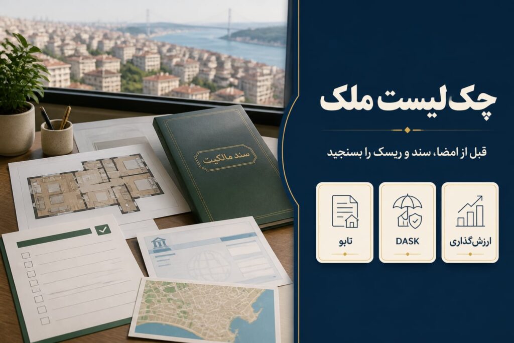 خرید ملک در ترکیه بدون خطای حقوقی: چک‌لیست قبل از اقدام