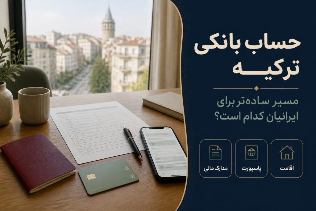 افتتاح حساب بانکی در ترکیه برای ایرانیان