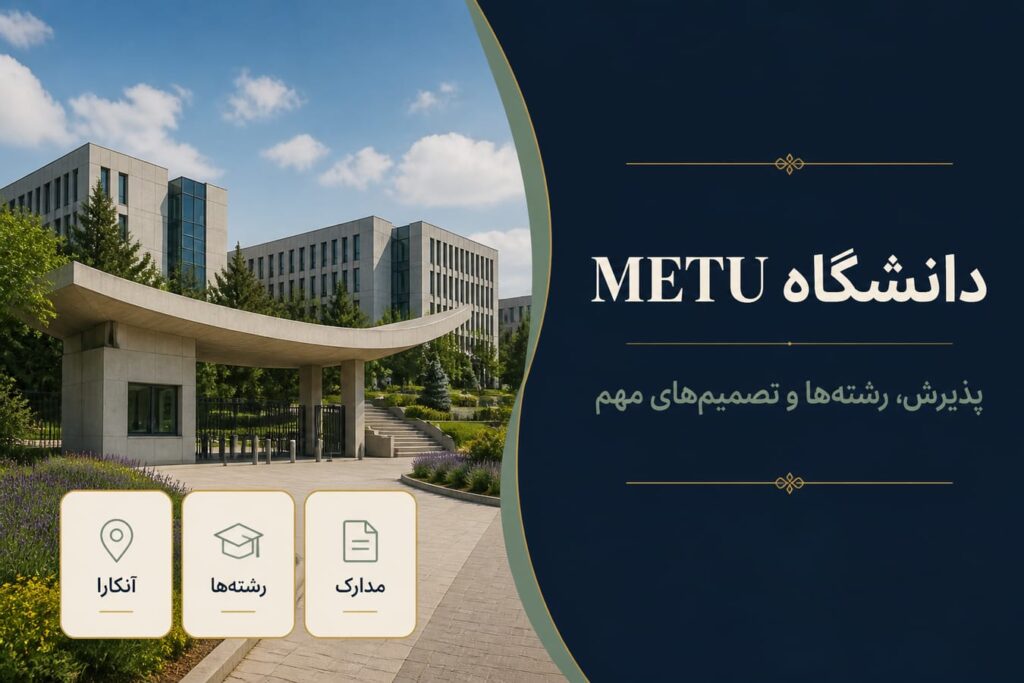 دانشگاه فنی خاورمیانه (METU/ODTÜ)؛ پذیرش، رشته‌ها و تصمیم‌های مهم برای دانشجویان ایرانی