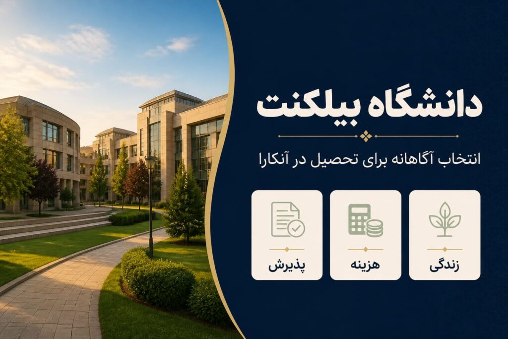 دانشگاه بیلکنت ترکیه