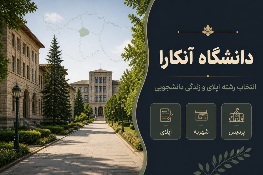 دانشگاه آنکارا ترکیه