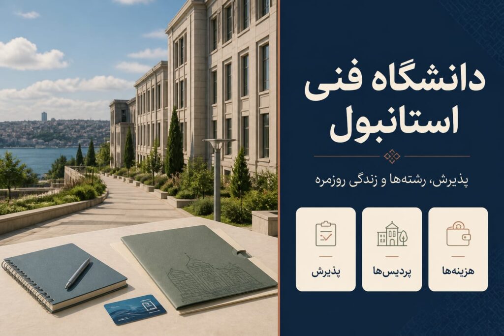 دانشگاه فنی استانبول (ITU)