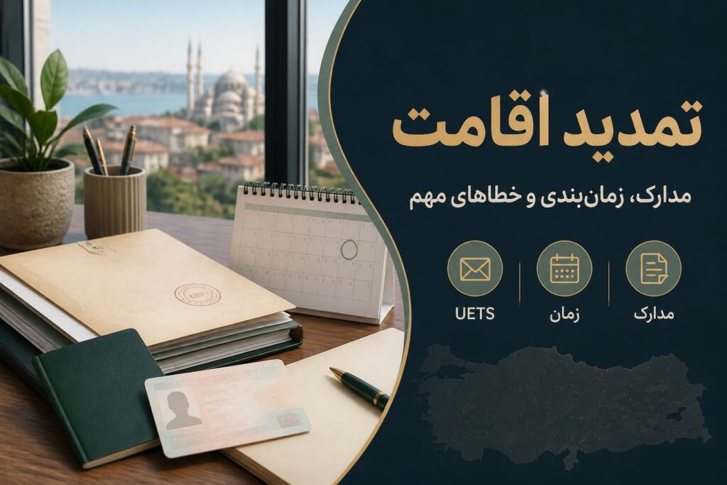 تمدید اقامت ترکیه در ۲۰۲۶
