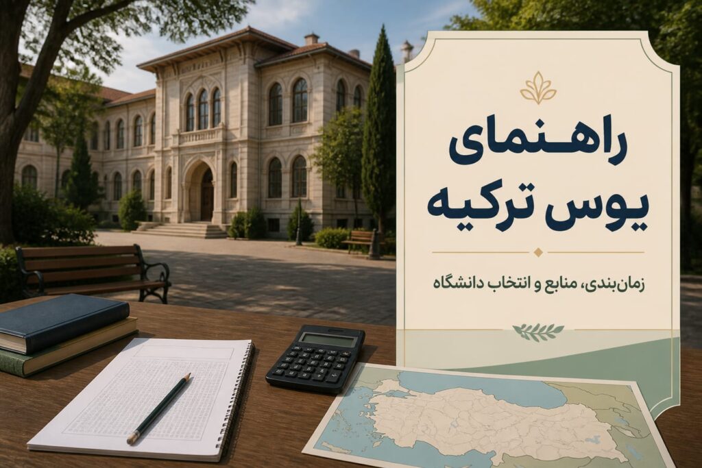 آزمون TR-YÖS ۲۰۲۶: راهنمای کامل منابع، زمان‌بندی و انتخاب دانشگاه در ترکیه