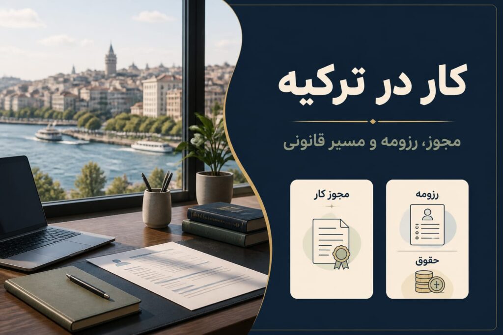کار در ترکیه برای ایرانیان