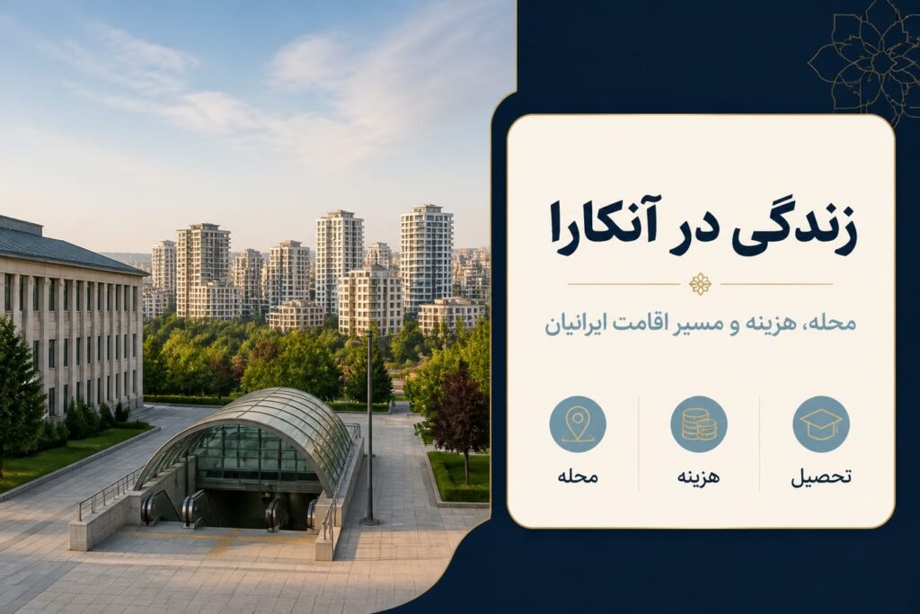 زندگی در آنکارا برای ایرانیان