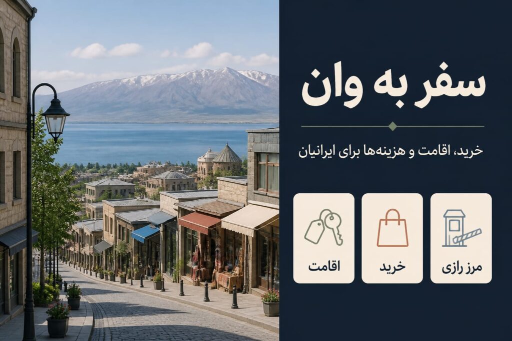 راهنمای سفر به وان برای ایرانیان؛ خرید، اقامت، مسیر و هزینه‌ها