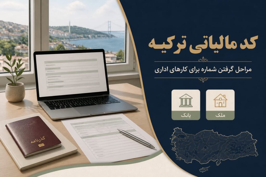 کد مالیاتی ترکیه چیست و ایرانیان چطور Vergi Numarası بگیرند؟