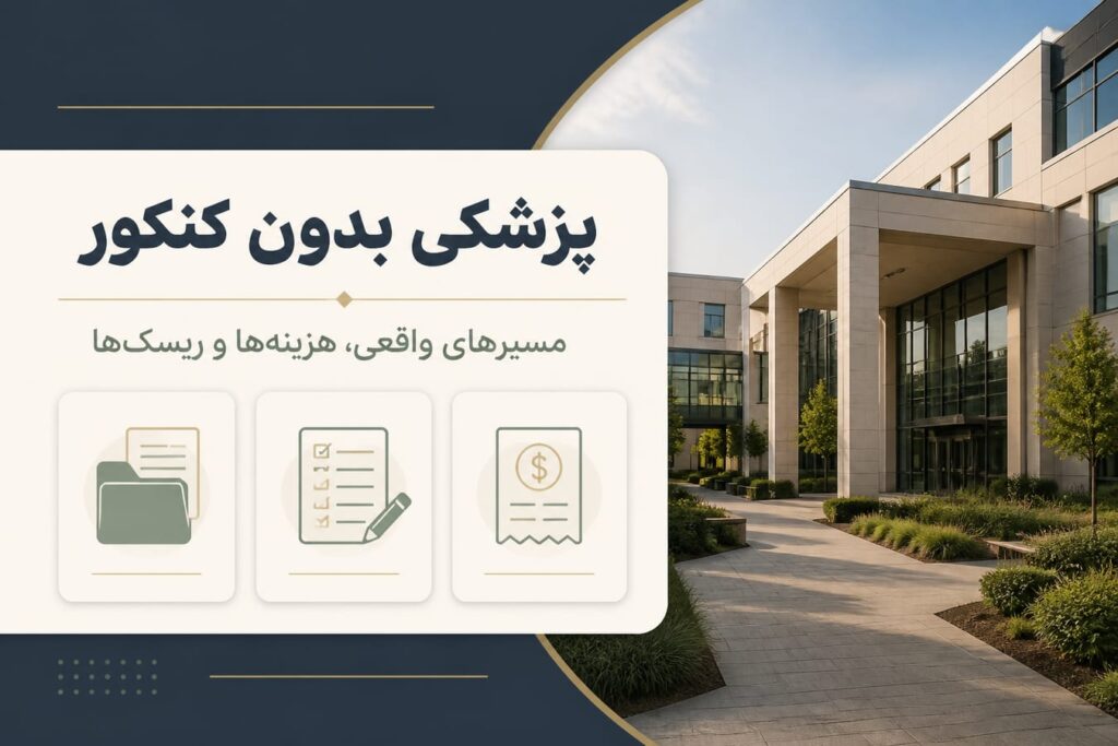 تحصیل پزشکی بدون کنکور در ترکیه؛ واقعیت شرایط، هزینه‌ها و مسیرهای ورود
