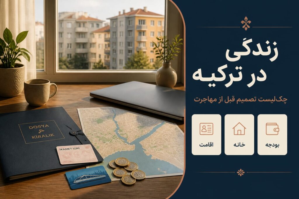 قبل از زندگی در ترکیه این نکات را بدانید؛ راهنمای تصمیم‌گیری برای شروع مطمئن