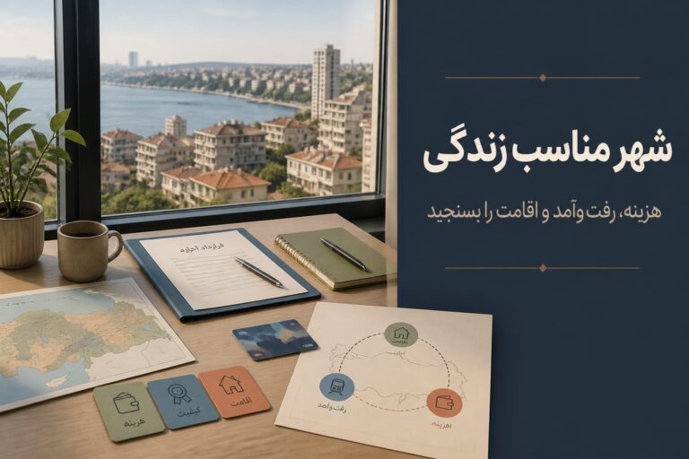 بهترین شهرهای ترکیه برای زندگی ایرانیان؛ مقایسه هزینه، کیفیت زندگی و ریسک‌های انتخاب