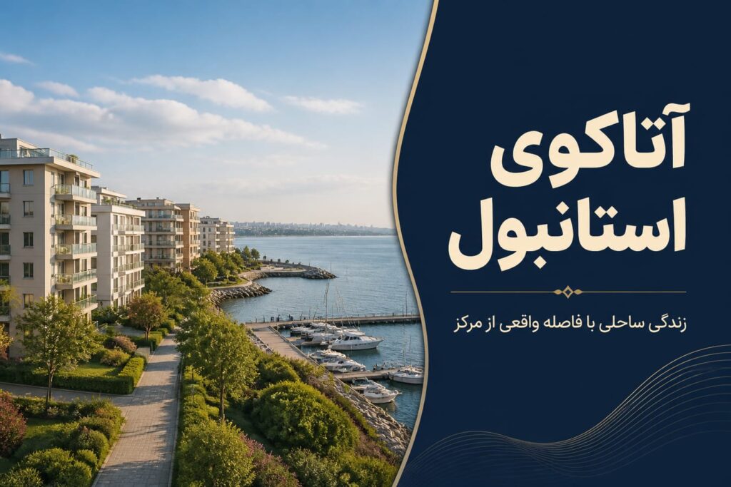 آتاکوی؛ محله‌ای مدرن در نزدیکی ساحل استانبول برای زندگی و رفت‌وآمد