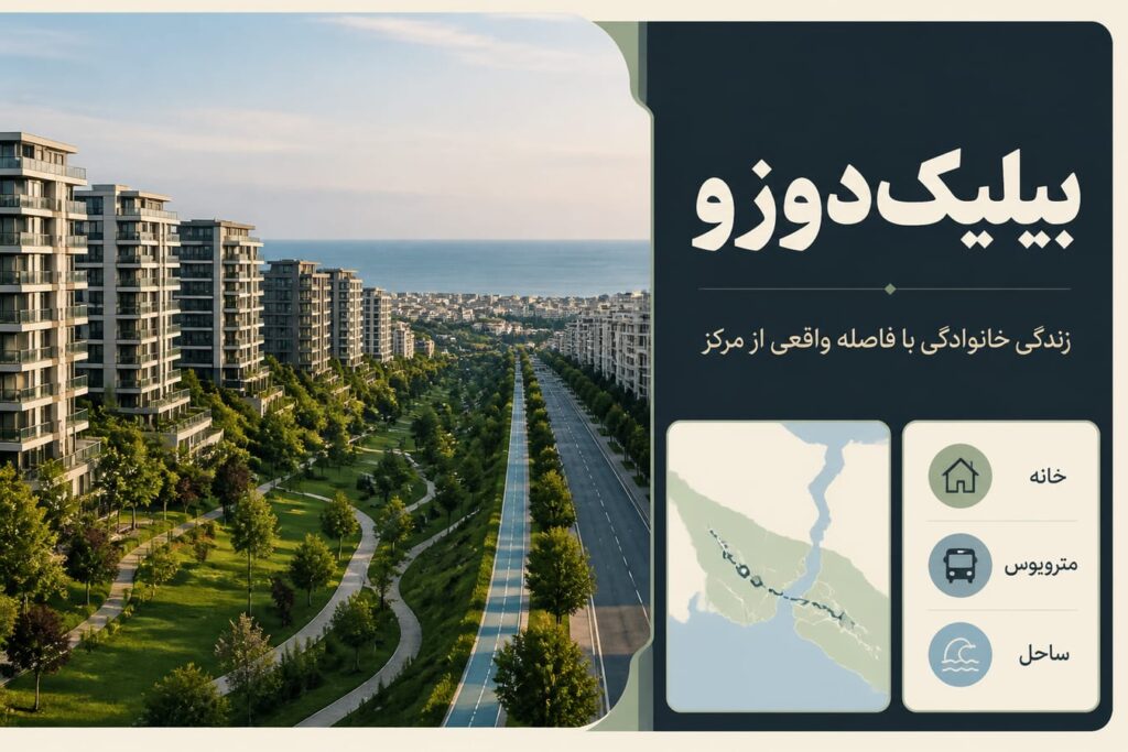 بیلیک‌دوزو استانبول؛ راهنمای واقع‌بینانه زندگی، حمل‌ونقل و خرید ملک
