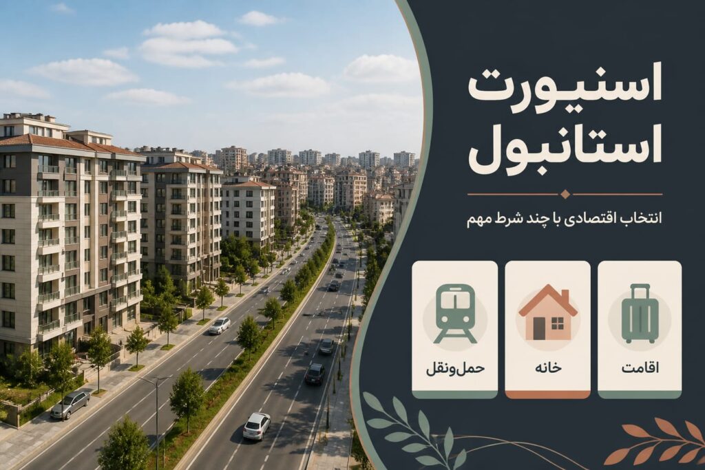 اسنیورت استانبول؛ راهنمای زندگی در منطقه‌ای پرجمعیت و اقتصادی