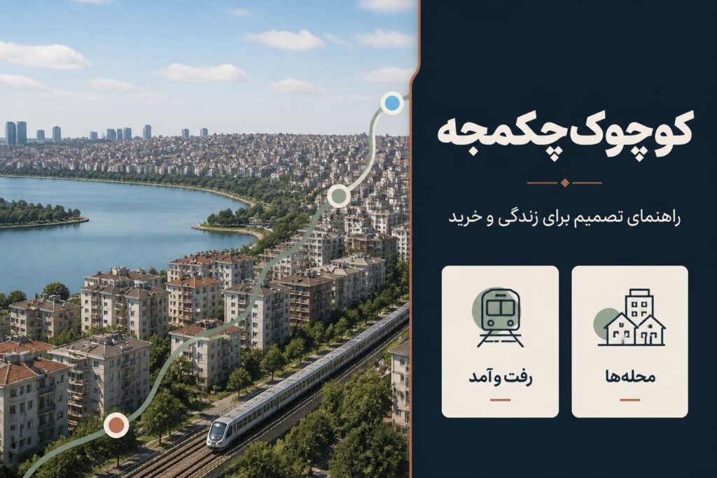 کوچوک‌چکمجه استانبول؛ منطقه‌ای در حال توسعه برای زندگی، رفت‌وآمد و تصمیم ملکی