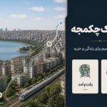 کوچوک‌چکمجه استانبول؛ منطقه‌ای در حال توسعه برای زندگی، رفت‌وآمد و تصمیم ملکی
