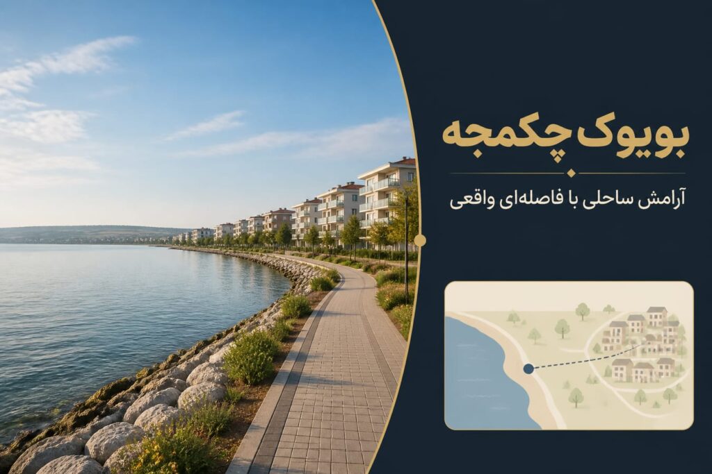 بویوک‌چکمجه؛ زندگی آرام در نزدیکی دریا، با فاصله‌ای واقعی از مرکز استانبول