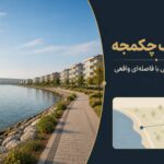 بویوک‌چکمجه؛ زندگی آرام در نزدیکی دریا، با فاصله‌ای واقعی از مرکز استانبول